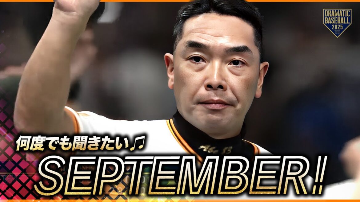 【何度でも聞きたい】試合終了〜今日の勝利のSeptember【巨人】