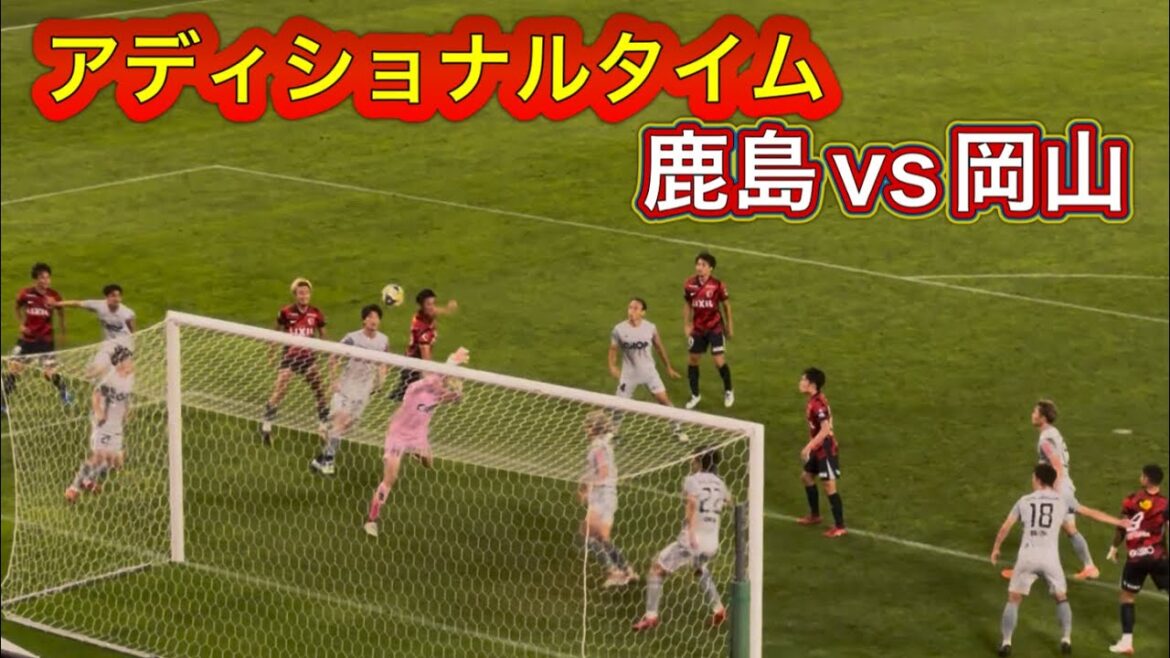 【鹿島アントラーズ】アディショナルタイム6分  鹿島vs岡山　2025Ｊリーグ