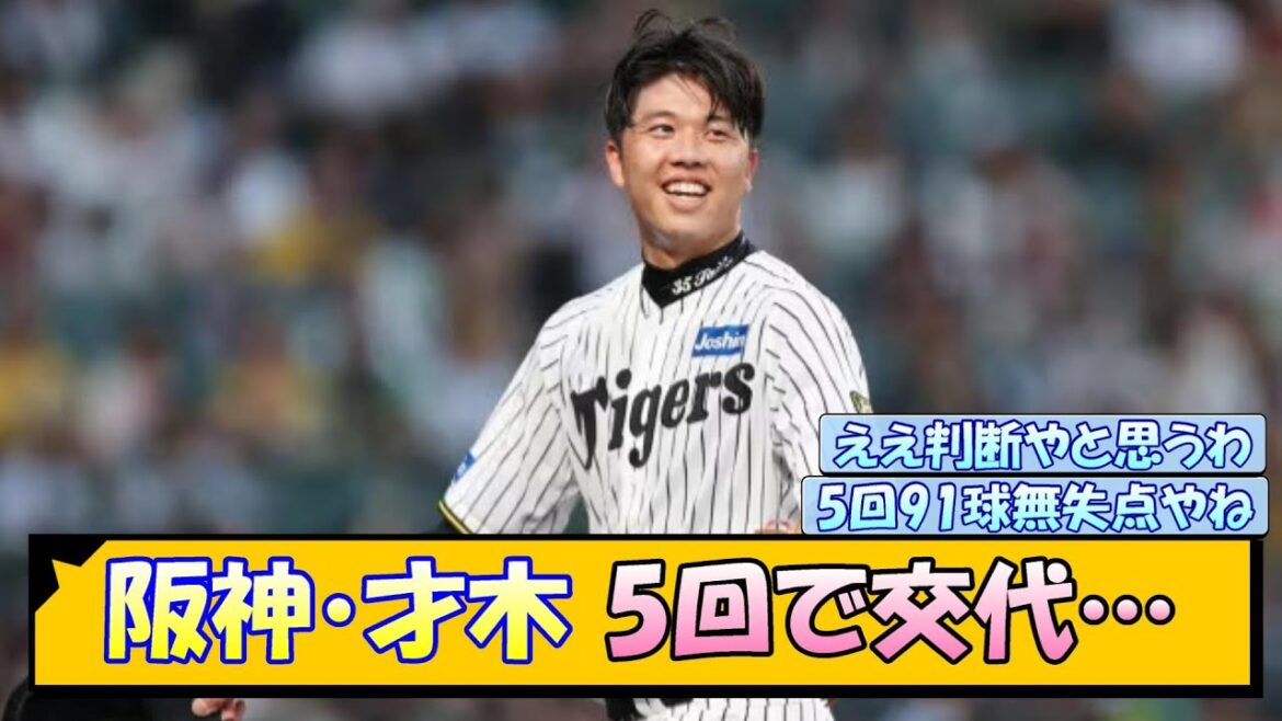 阪神・才木 まさかの5回で交代…