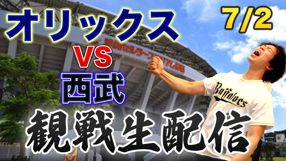 【沖縄開催】7/2 オリックスバファローズVS埼玉西武ライオンズ 観戦生配信 【沖縄開催】7/2 オリックスバファローズVS埼玉西武ライオンズ 観戦生配信