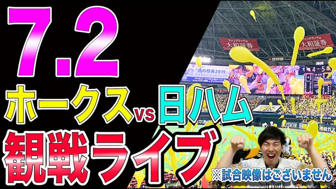 福岡ソフトバンクホークスvs日本ハムファイターズの観戦ライブ！※試合映像はございません