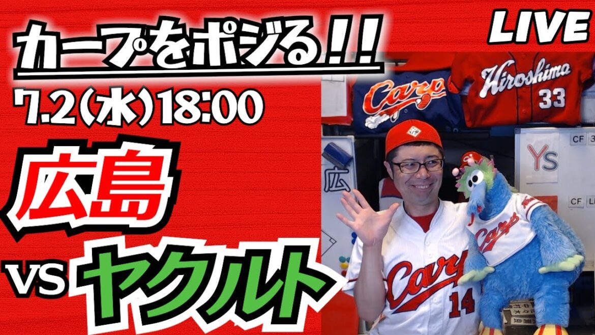 カープvsスワローズ　CARP応援&実況&雑談ライブ配信（7/2)広島×東京ヤクルト