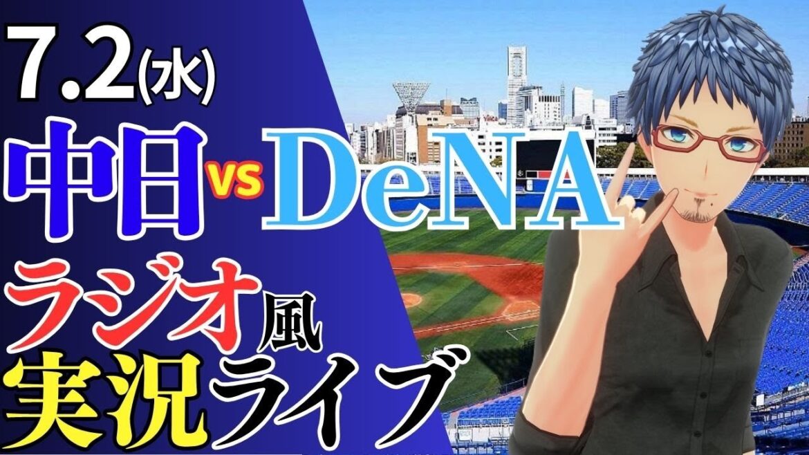 【ドラゴンズ応援配信】7/2(水)横浜DeNAベイスターズ対中日ドラゴンズのプロ野球観戦ライブ