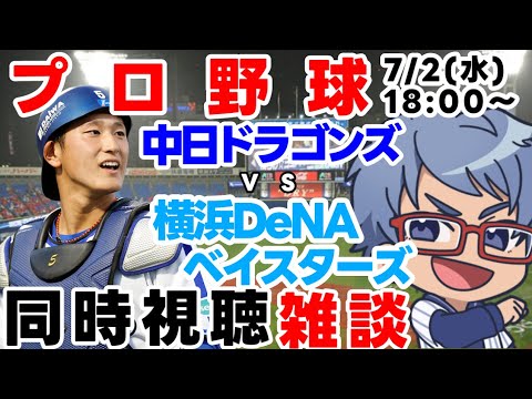 【#プロ野球 雑談ライブ】7月2日(水) #横浜denaベイスターズ VS #中日ドラゴンズ 【#baystars #dragons 】18:00~ 【#プロ野球 雑談ライブ】7月2日(水) #横浜denaベイスターズ VS #中日ドラゴンズ 【#baystars #dragons 】18:00~