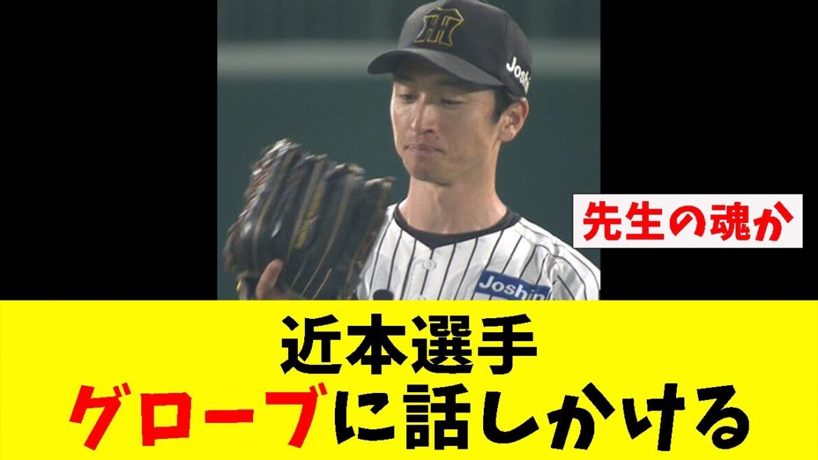 近本さん、グローブくんに話しかけてしまうwww【阪神タイガース】 近本さん、グローブくんに話しかけてしまうwww【阪神タイガース】