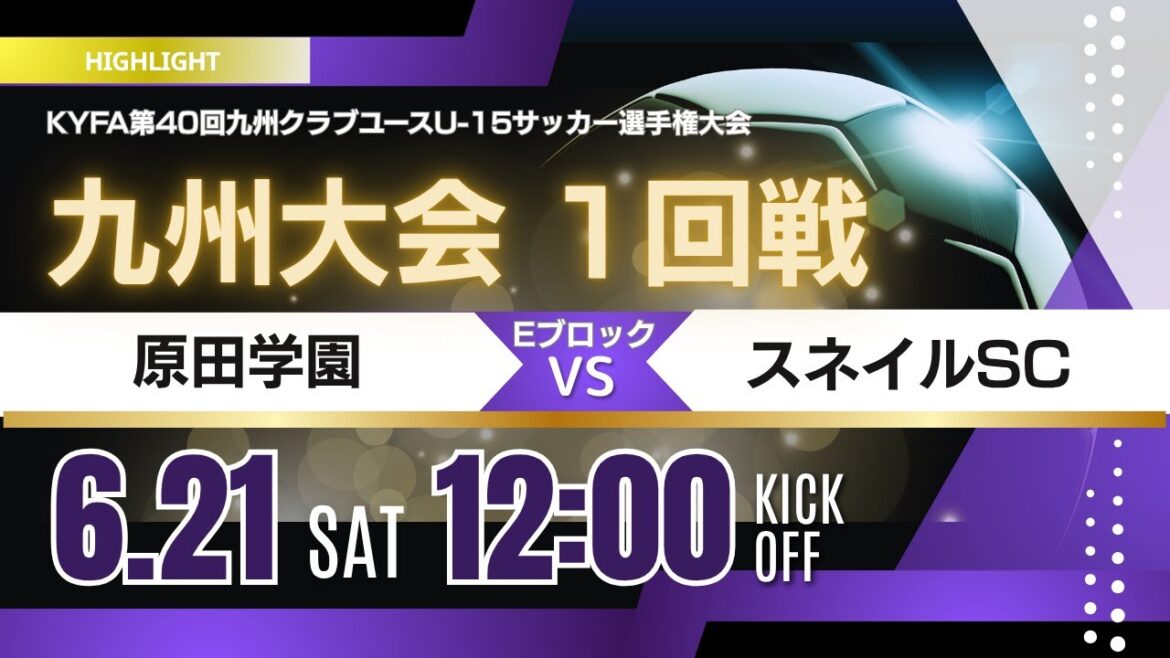ハイライト【九州CY U 15 2025】Eブロック1回戦 原田学園 vs スネイルSC 2025年度 第40回九州クラブユース(U 15)サッカー選手権 ハイライト【九州CY U 15 2025】Eブロック1回戦 原田学園 vs スネイルSC 2025年度 第40回九州クラブユース(U 15)サッカー選手権