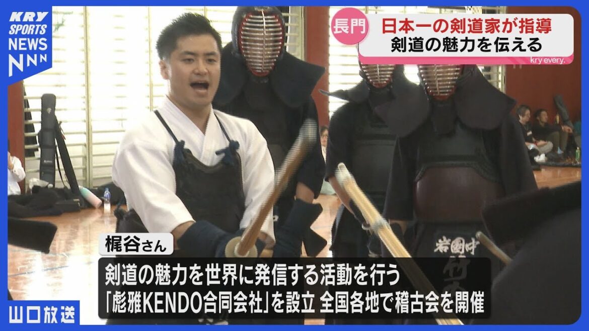 日本一9回の剣道家・梶谷彪雅が指導!熱気あふれる稽古会「彪進会」(山口・長門市) 日本一9回の剣道家・梶谷彪雅が指導!熱気あふれる稽古会「彪進会」(山口・長門市)