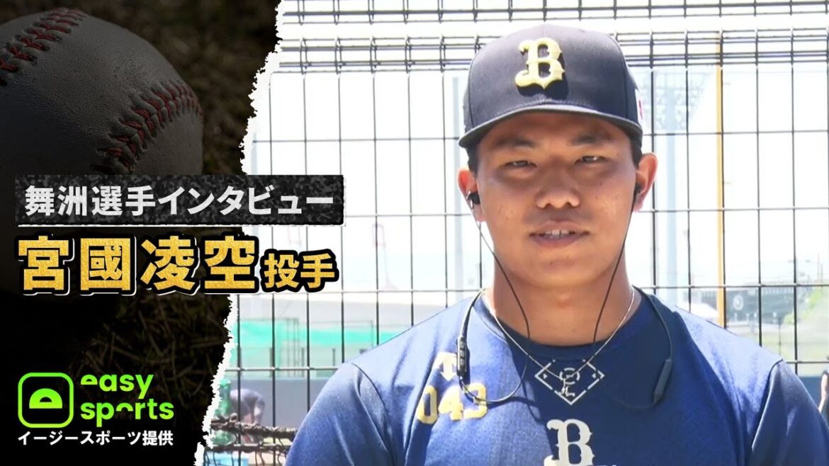 【イージースポーツ提供】舞洲選手インタビュー 宮國凌空投手