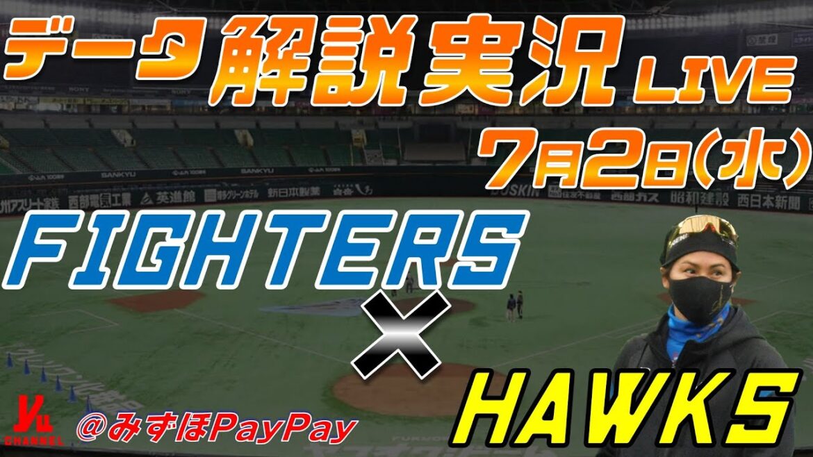 【日ハムライブ】 北海道日本ハムファイターズ vs 福岡ソフトバンクホークス @みずほPayPayドーム 7月2日(水) データ解説実況LIVE 【日ハムライブ】 北海道日本ハムファイターズ vs 福岡ソフトバンクホークス @みずほPayPayドーム 7月2日(水) データ解説実況LIVE