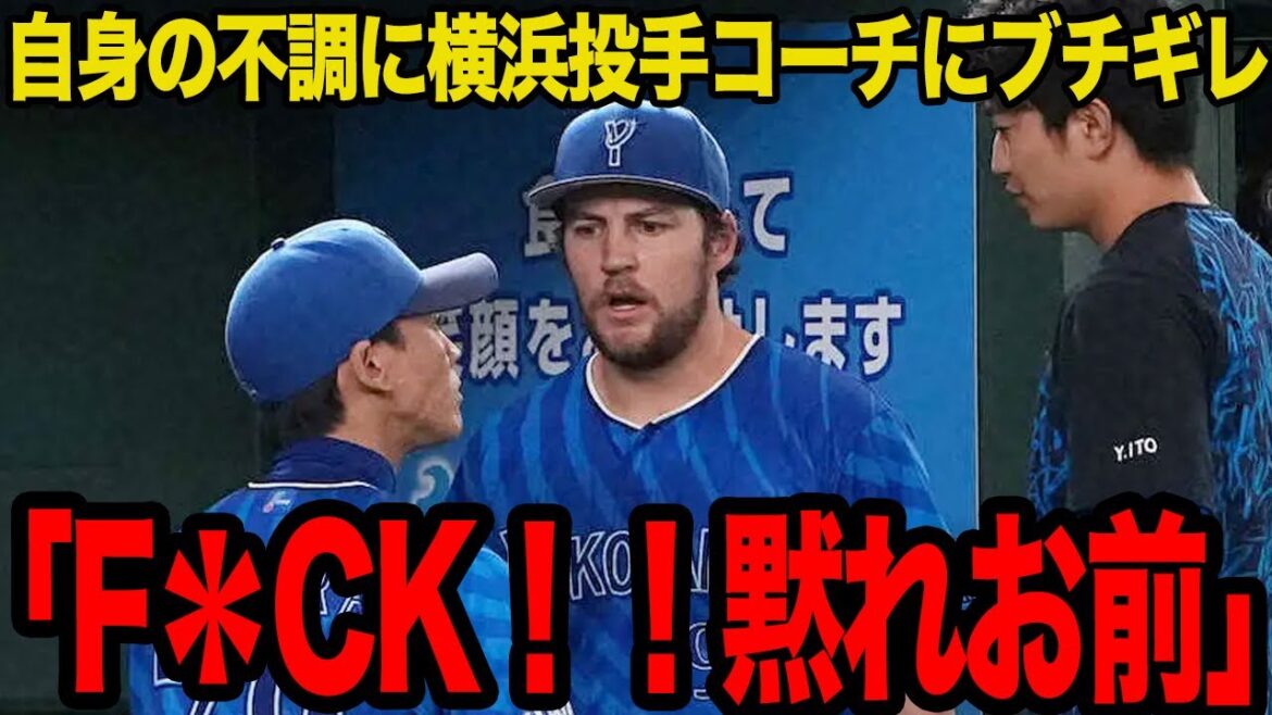 バウアーが横浜投手コーチに激昂…自身の不調に怒りをぶつけた衝撃の理由に言葉を失う!!【横浜DeNAベイスターズ】【プロ野球】 バウアーが横浜投手コーチに激昂…自身の不調に怒りをぶつけた衝撃の理由に言葉を失う!!【横浜DeNAベイスターズ】【プロ野球】