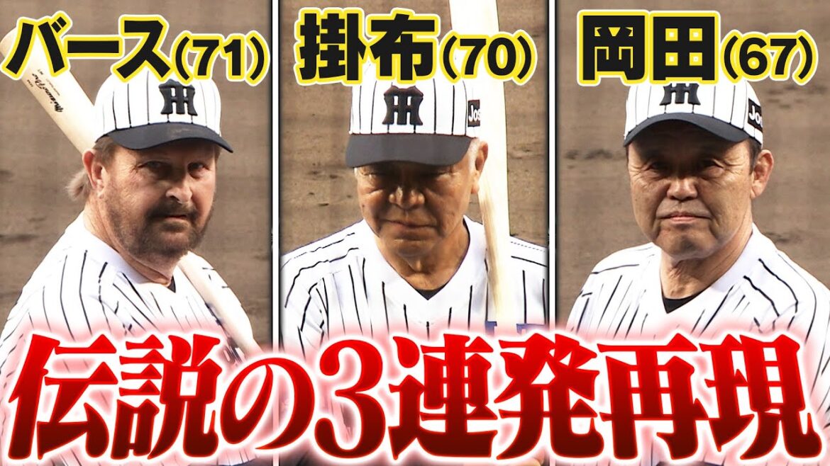 【1985年の伝説再現】バース＆掛布＆岡田がバックスクリーン３連発セレモニー！阪神タイガース密着！応援番組「虎バン」ABCテレビ公式チャンネル