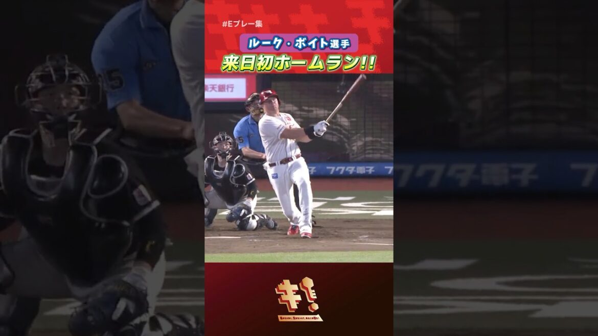 【 #Eプレー集 】ルーク・ボイト選手 来日初ホームラン💪