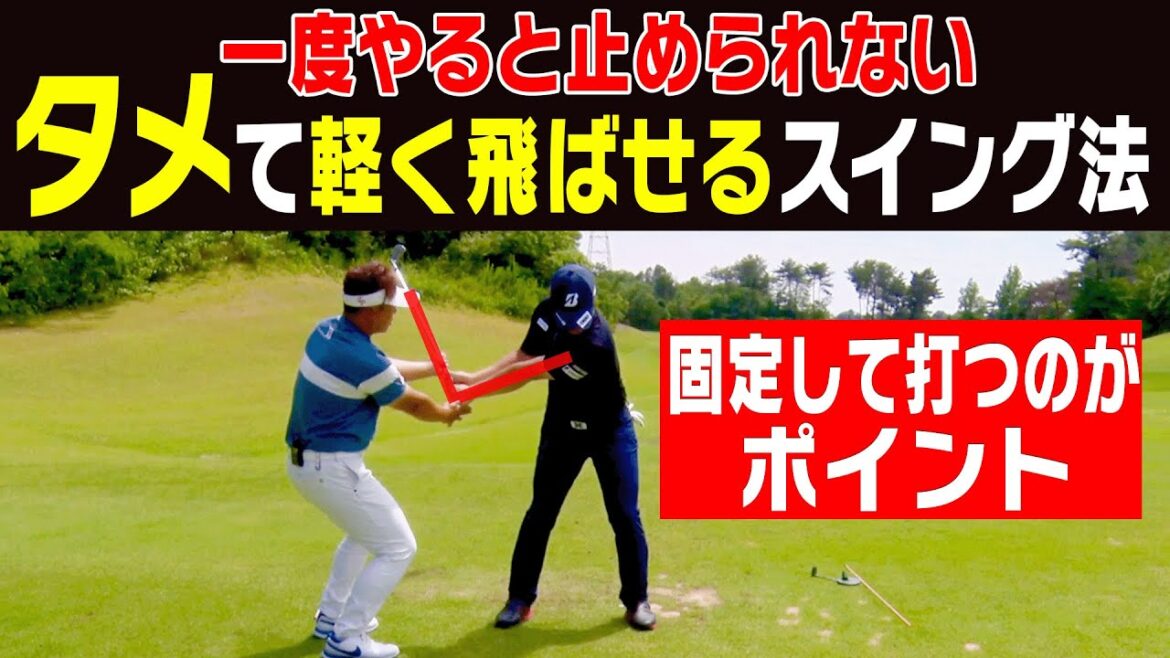 超シンプルに「タメ」が出来て飛ばせる方法を解説します!【#3】【吉田直樹】【大石敦也】【ドライバー】【アイアン】【LPスイング】 超シンプルに「タメ」が出来て飛ばせる方法を解説します!【#3】【吉田直樹】【大石敦也】【ドライバー】【アイアン】【LPスイング】