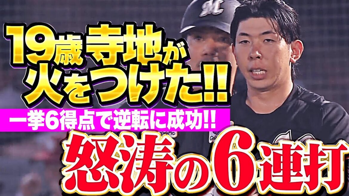 【怒涛の6連打】寺地隆成『M打線に火をつけた！藤原恭大にもタイムリーで一挙6得点！』
