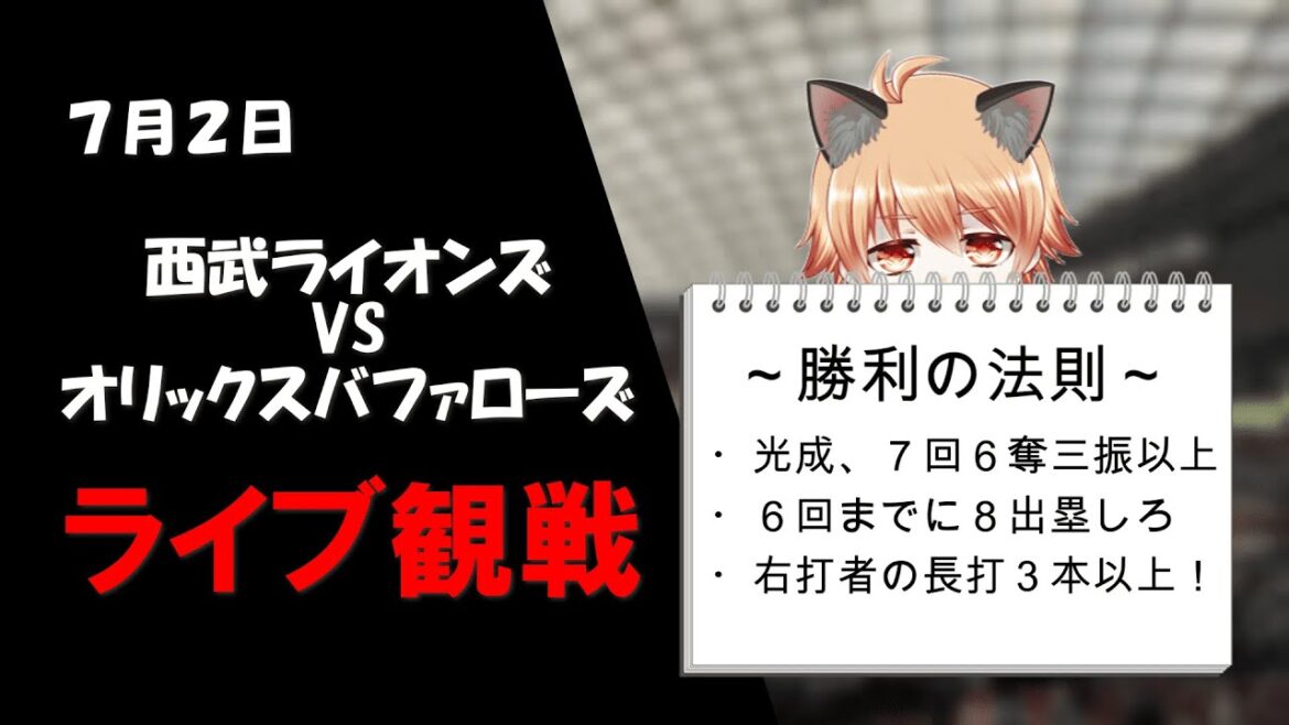 髙橋光成の乙女フォークは、ニュートンも驚くくらい落ちます。失恋後の涙くらい落ちます。東大受験生くらい落ちます！　埼玉西武ライオンズVSオリックスバファローズ