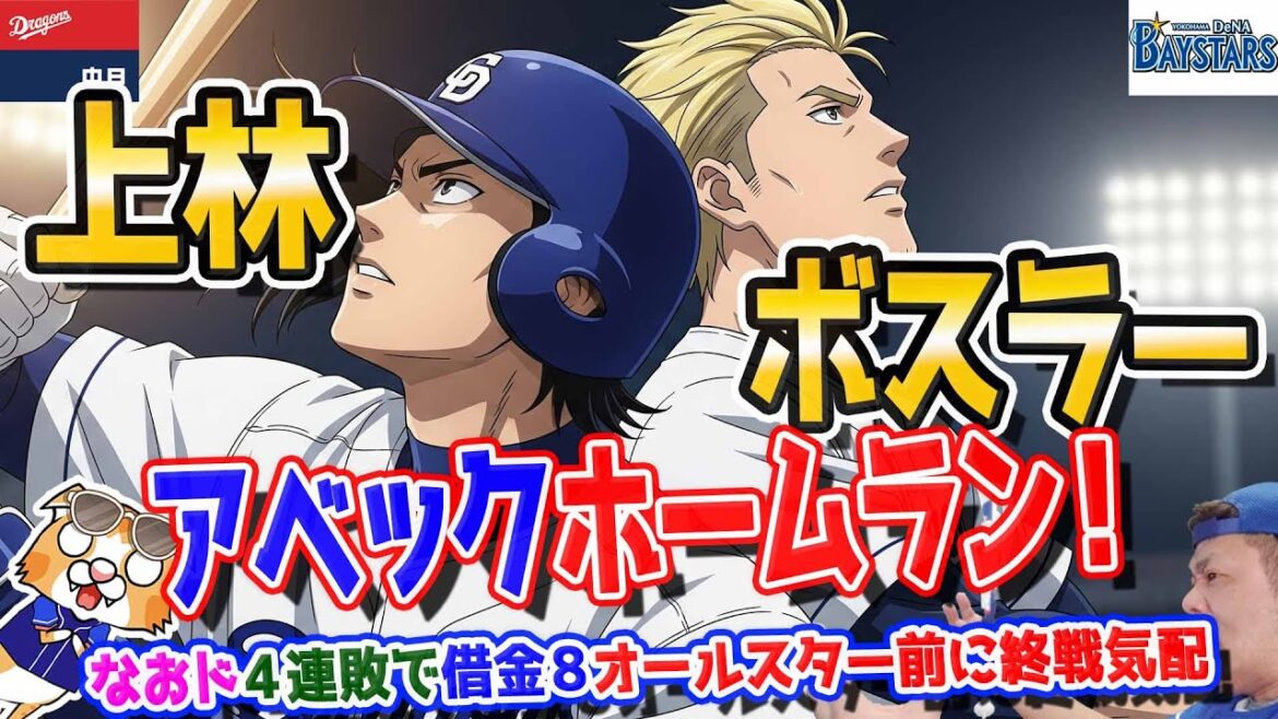 【中日ドラゴンズ】４連敗借金８で急降下終戦の気配、注意一秒ケガ一生とはまさにあのこと・・・なお上林ボスラーホームラン！【ライブ】