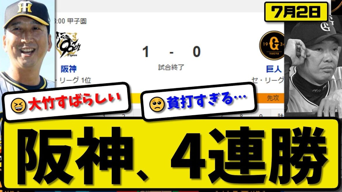 【セ1位vs3位】阪神タイガースが読売ジャイアンツに1-0で勝利…7月2日完封勝ちで4連勝…先発大竹8回無失点…大山が決勝打の活躍【最新・反応集・なんJ・2ch】プロ野球