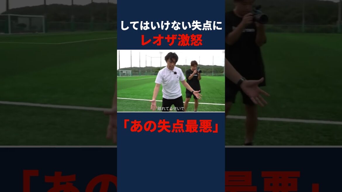 失点にレオザ激怒