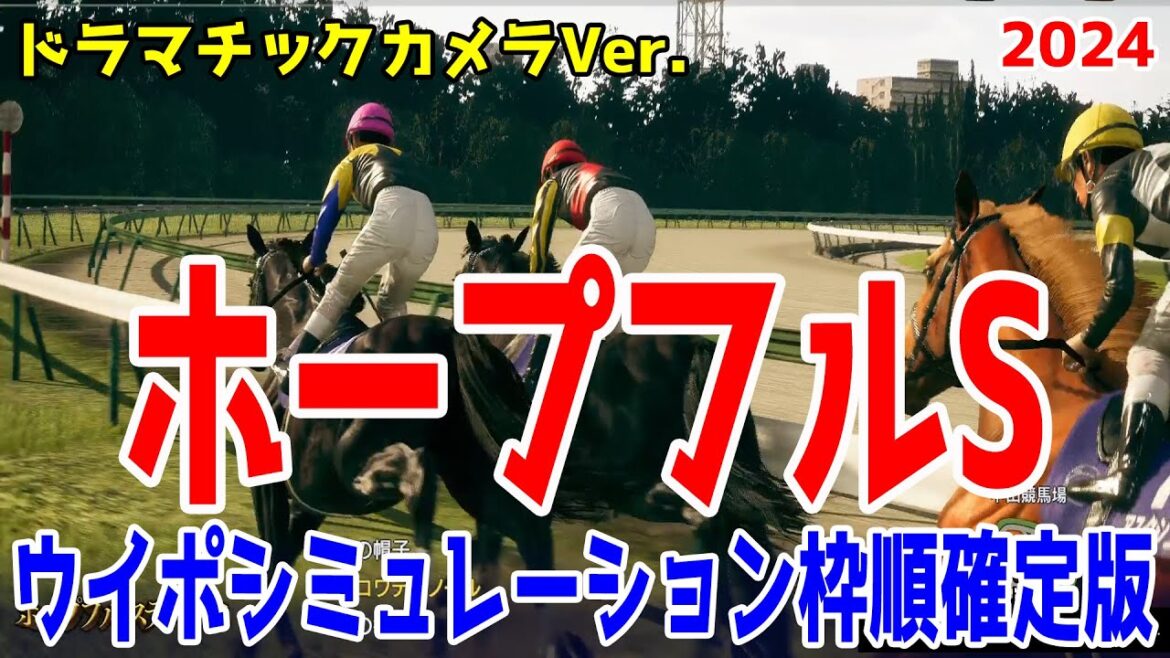 ホープフルステークス2024 枠順確定後ウイポシミュレーション【ドラマチックカメラVer.】【競馬予想】【展開予想】ホープフルS クロワデュノール マスカレードボール マジックサンズ