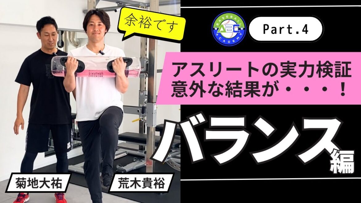 バランス力で差がつく！アスリートの実力検証👀 バランス編【菊地トレーナーコラボPart.4】#菊地大祐 #荒木貴裕 #野球 #トレーニング