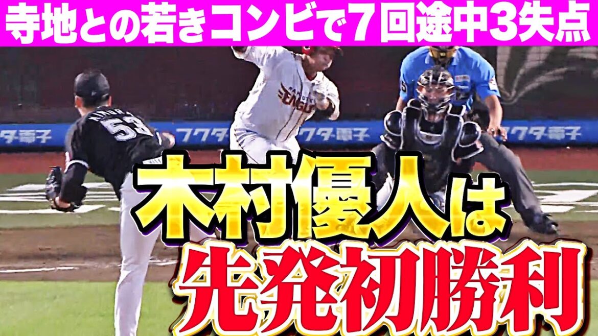 【また大きな一歩】木村優人『寺地とのコンビで“先発初勝利”…7回途中3失点で今季2勝目！』