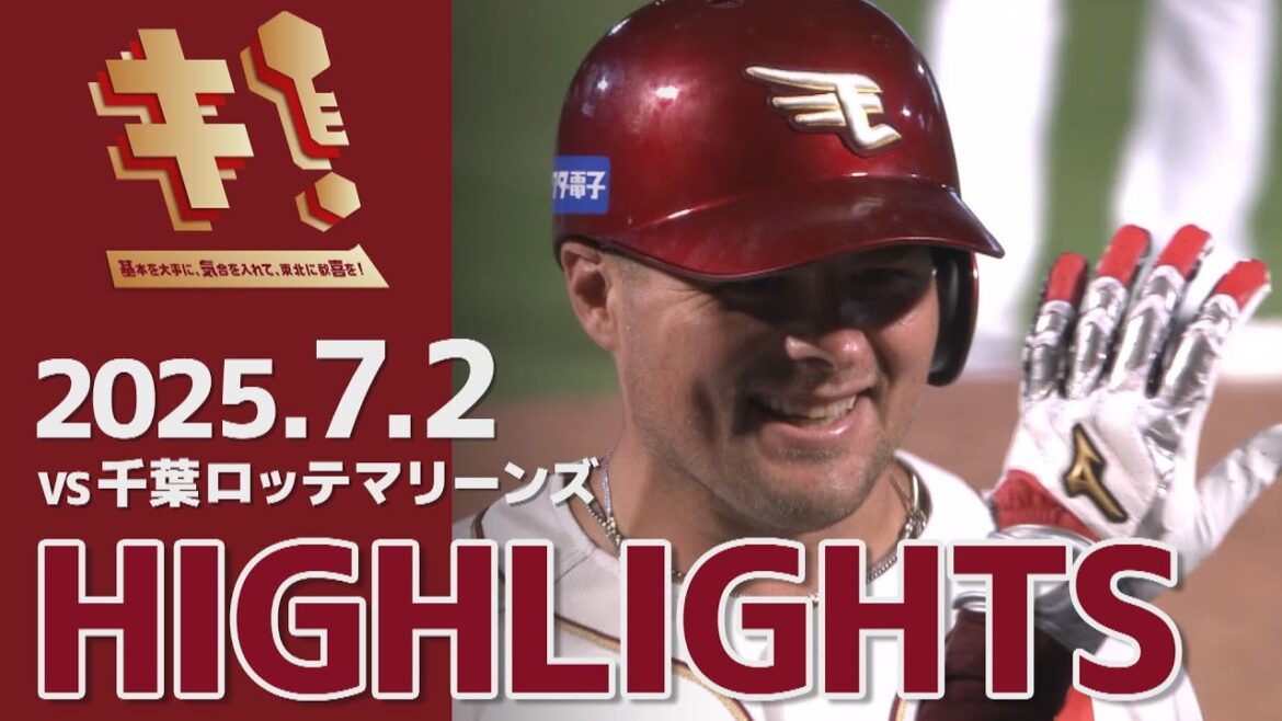 【2025/7/2】vs.千葉ロッテマリーンズ 13回戦 ハイライト