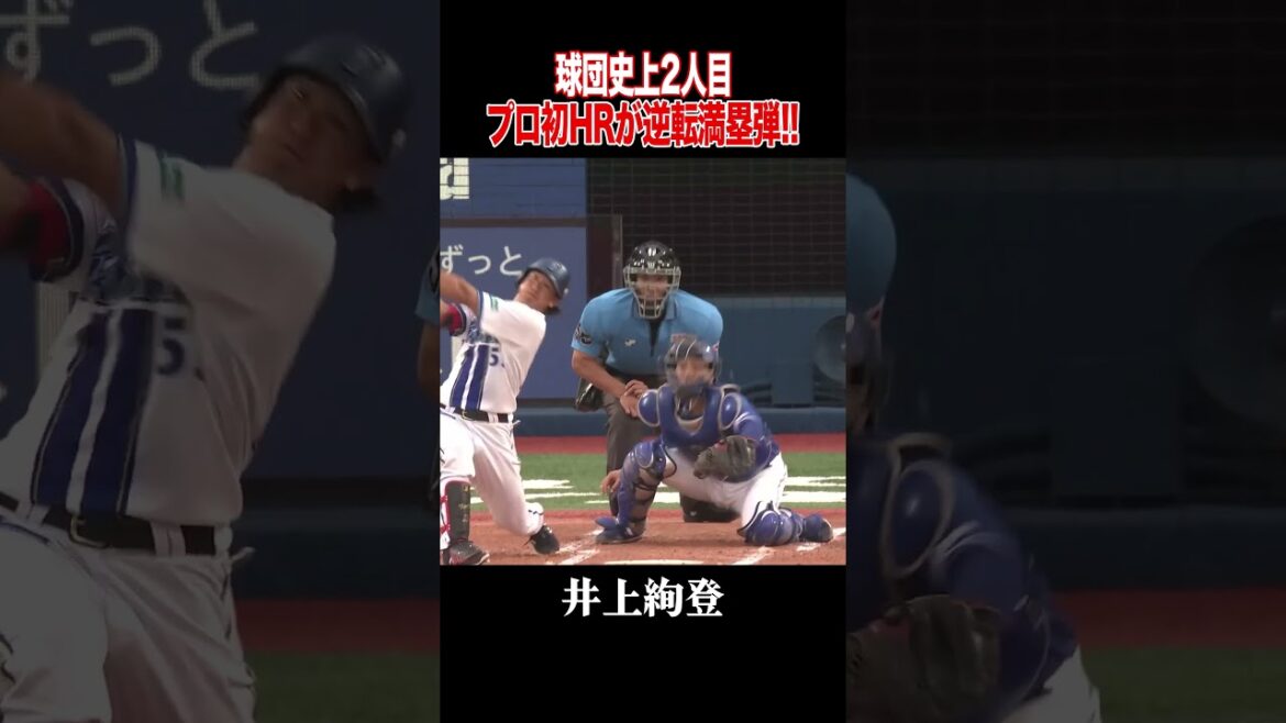 プロ初HRとなる逆転満塁弾をマルチアングルで！