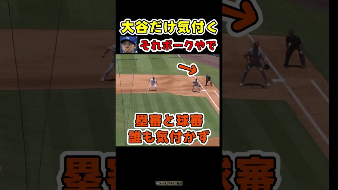 審判、大谷がそう言うなら…今のボークで!!!【ドジャース大谷翔平】 #野球 審判、大谷がそう言うなら…今のボークで!!!【ドジャース大谷翔平】 #野球