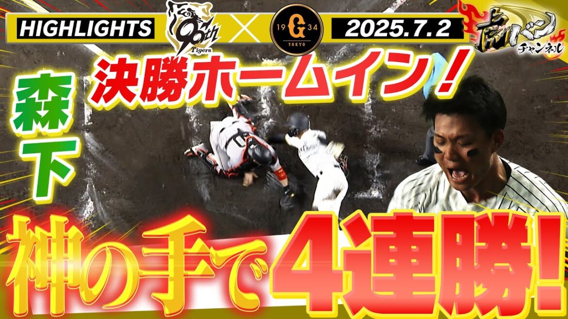 【7月2日 阪神-巨人 ハイライト】森下翔太"神の手"ホームインで４連勝！大竹の８回無失点好投に応えた！阪神タイガース密着！応援番組「虎バン」ABCテレビ公式チャンネル