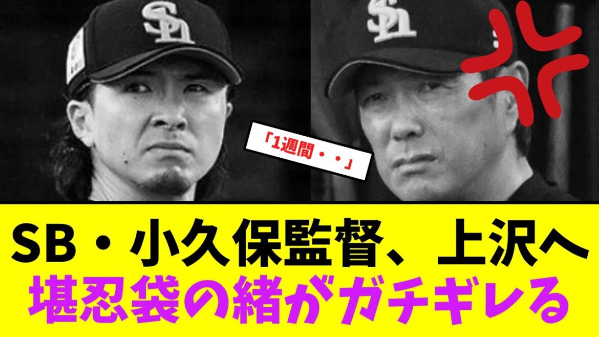 ソフトバンク・小久保監督、上沢へ堪忍袋の緒がガチギレる・・【なんJなんG】【2ch5ch】
