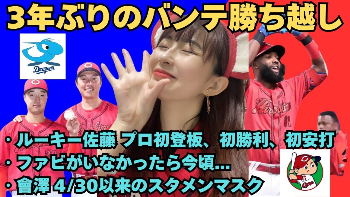 【6/29 中日 1 - 2 広島】カープ1点差を制す！佐藤柳之介がプロ初勝利＆ファビアン決勝打！3年ぶりのバンテリン戦勝ち越し！