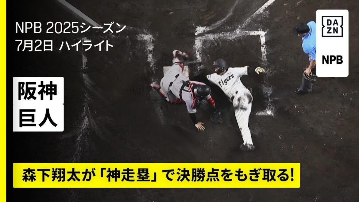 【阪神タイガース×読売ジャイアンツ｜森下翔太が"神走塁"で決勝点をもぎ取る｜ハイライト】2025年7月2日 プロ野球