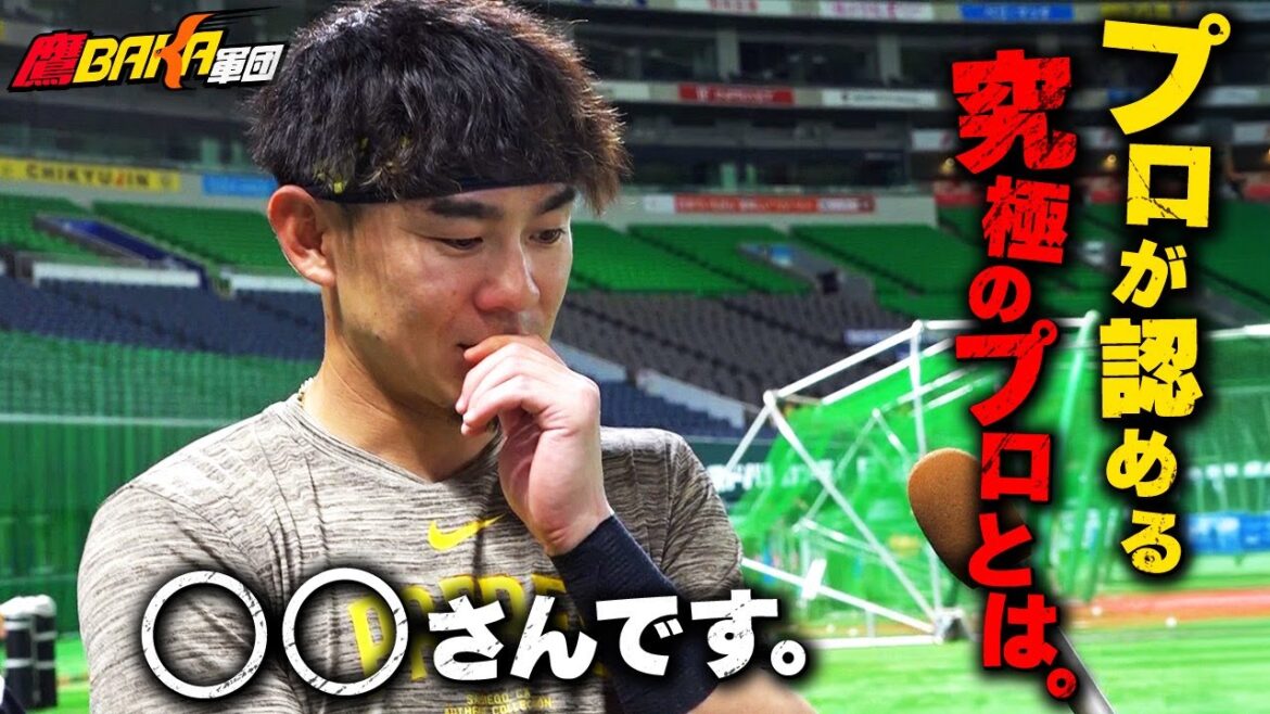 【一流が選ぶ一流】選手が本気で尊敬する”プロ中のプロ”を聞いてみた！
