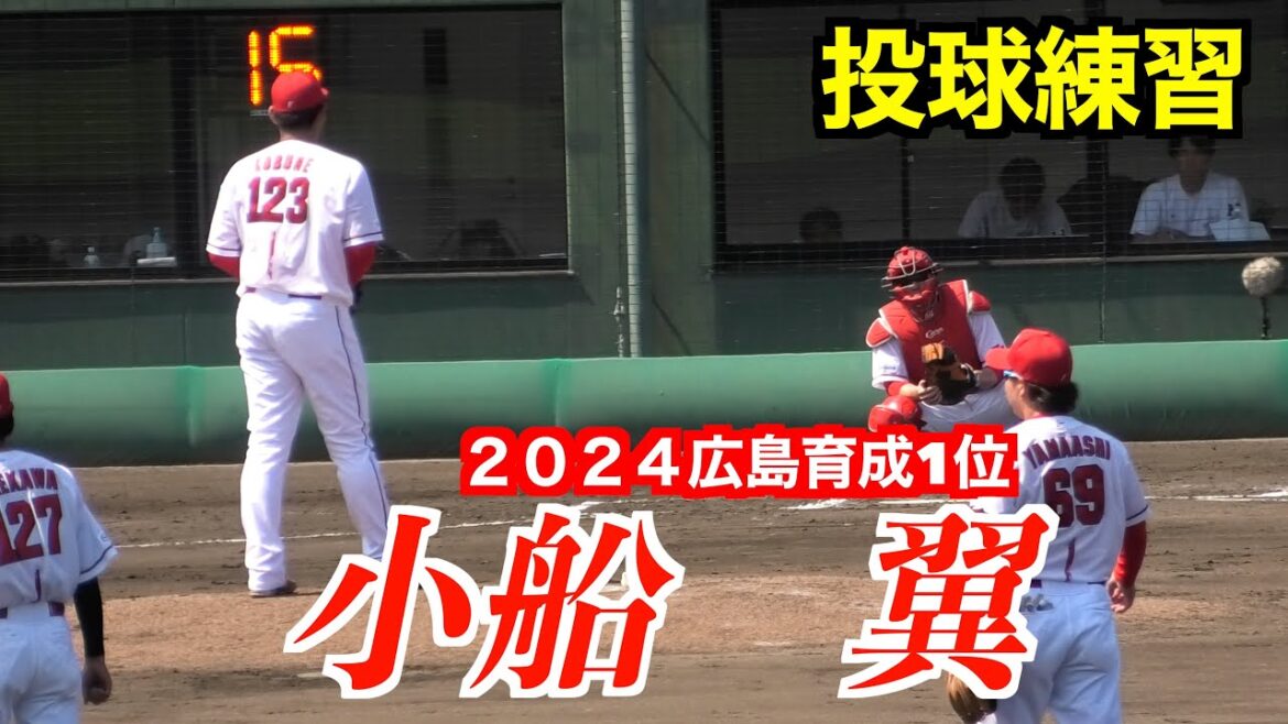 【１９８㎝の大型右腕】小船翼（２０２４広島東洋カープ育成1位）ブルペン投球！【２０２５／６／２８＠由宇練習場】