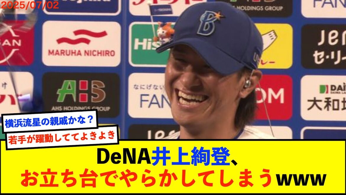 【悲報？】DeNA井上、お立ち台で“宇宙”を披露！　特別仕様の「I★YOKOHAMA宇宙」にベンチも総ツッコミｗｗｗ【De速】