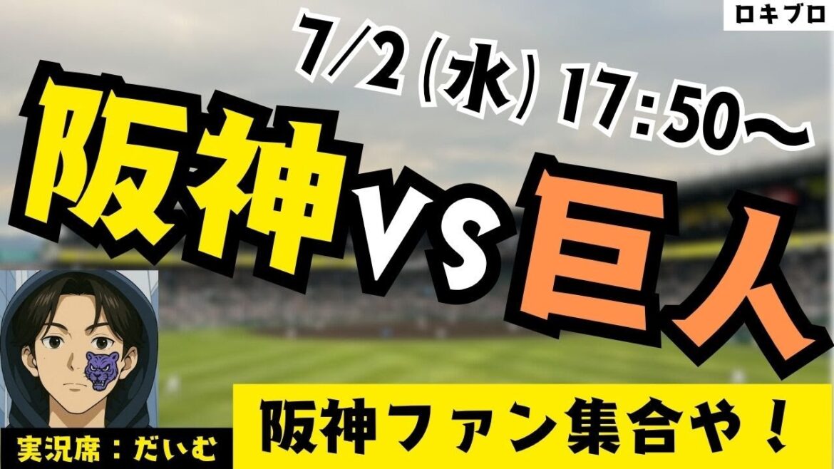 7/2 阪神タイガース vs 読売ジャイアンツ 雑談実況ライブ！(たまにチロルチョコを吹き飛ばします)#応援実況 #阪神 #ライブ #野球好きとつながりたい #プロ野球2025 #雑談実況