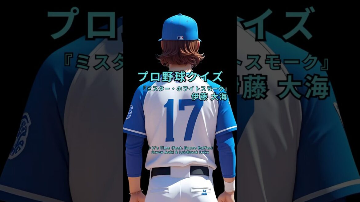 【プロ野球クイズ】伊藤大海クイズ5問！道産子エースの知られざる素顔とは？#伊藤大海 #日本ハム #プロ野球クイズ