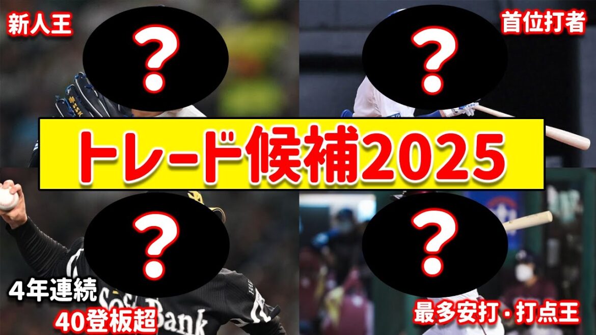 【大物だらけ】プロ野球 2025年トレード候補 13選!!