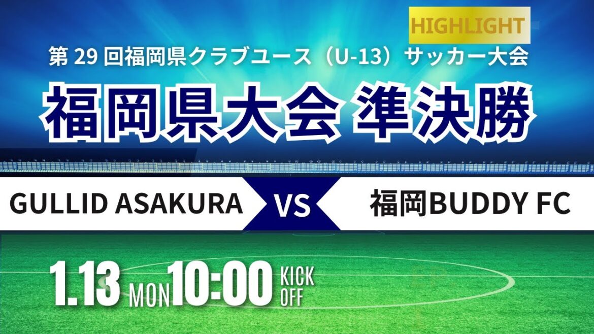 ハイライト【第29回福岡CY U-13】準決勝 GULLID ASAKURA vs 福岡BUDDY FC 2024年度 第29回福岡県クラブユースU-13サッカー大会 ハイライト【第29回福岡CY U-13】準決勝 GULLID ASAKURA vs 福岡BUDDY FC 2024年度 第29回福岡県クラブユースU-13サッカー大会