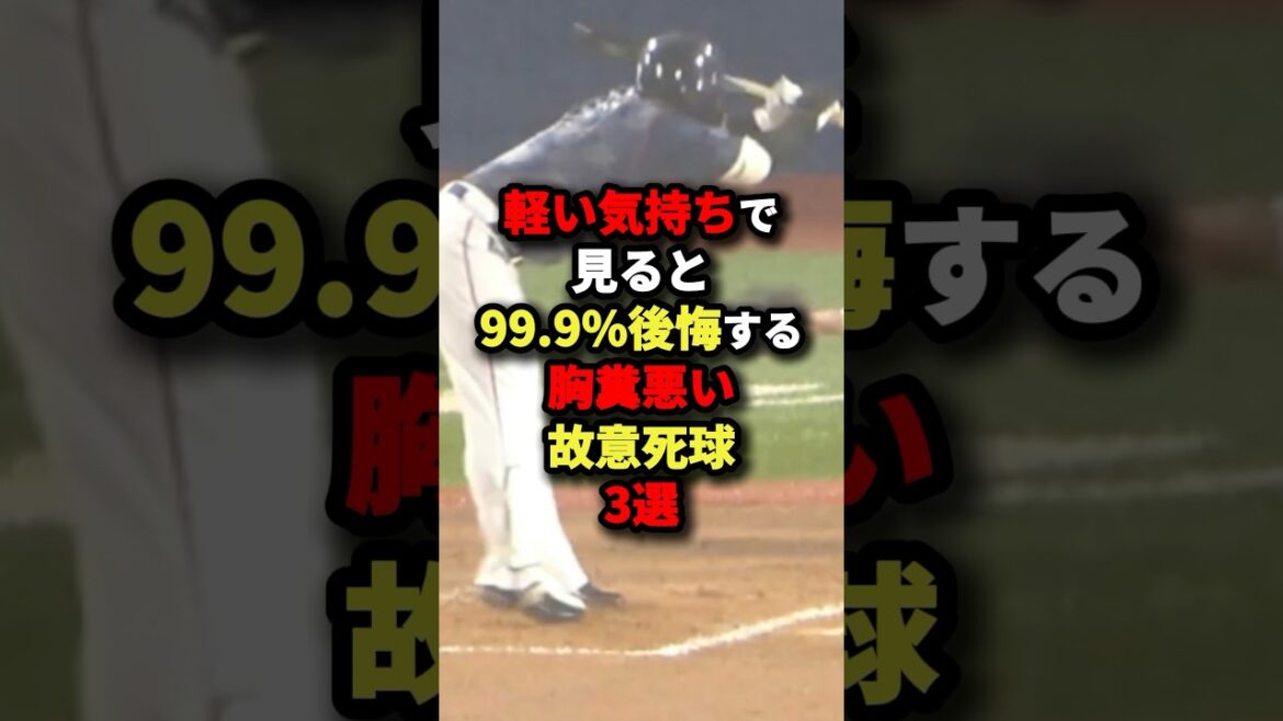 軽い気持ちで見ると99.9%後悔する胸糞悪い故意死球3選#野球 #shorts