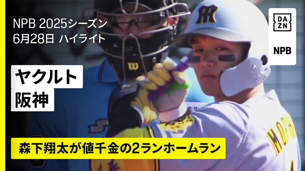 【東京ヤクルトスワローズ×阪神タイガース｜森下翔太が美しいホームラン｜ハイライト】2025年6月28日 プロ野球