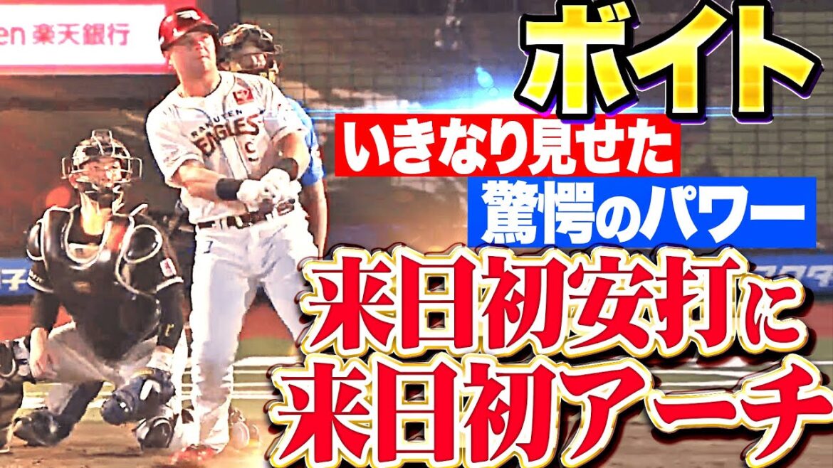 【メジャー通算95発のパワー】ボイト『一軍合流即…来日初安打＆来日初アーチ！』