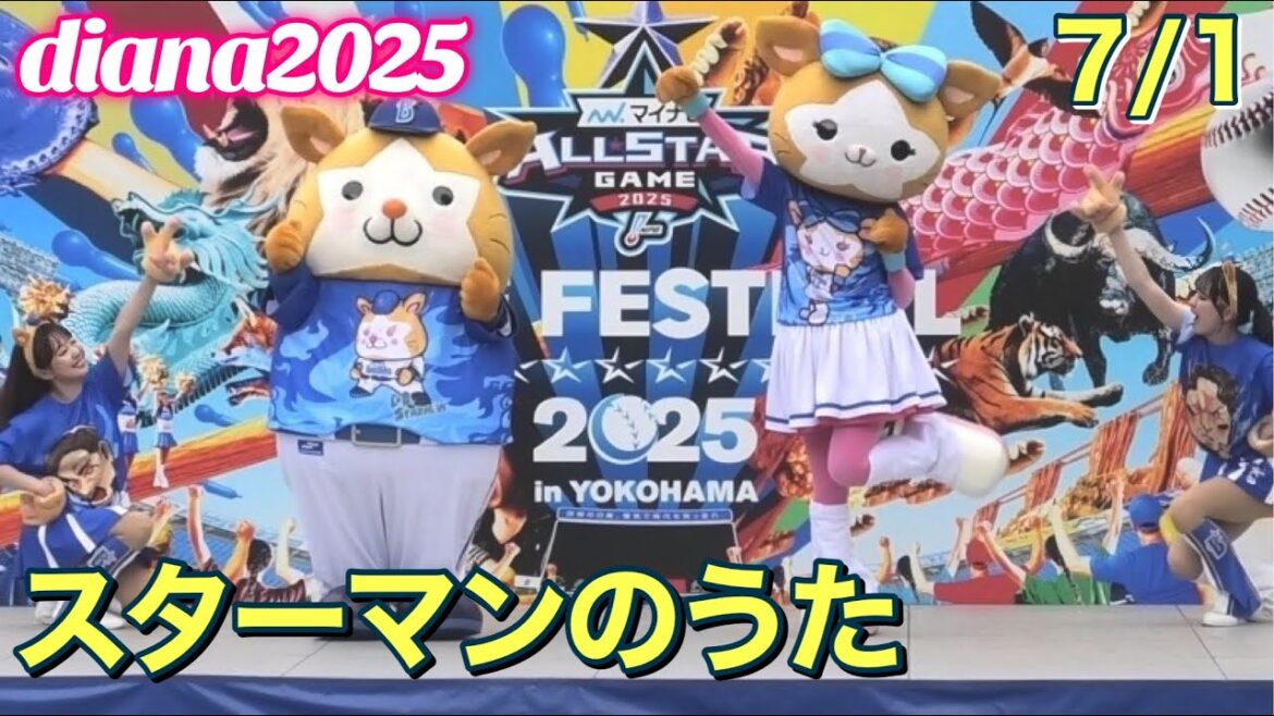 【diana 2025】スターマンのうた 2025.7.1 全体固定 #横浜DeNAベイスターズ #チア #ディアーナ 【diana 2025】スターマンのうた 2025.7.1 全体固定 #横浜DeNAベイスターズ #チア #ディアーナ