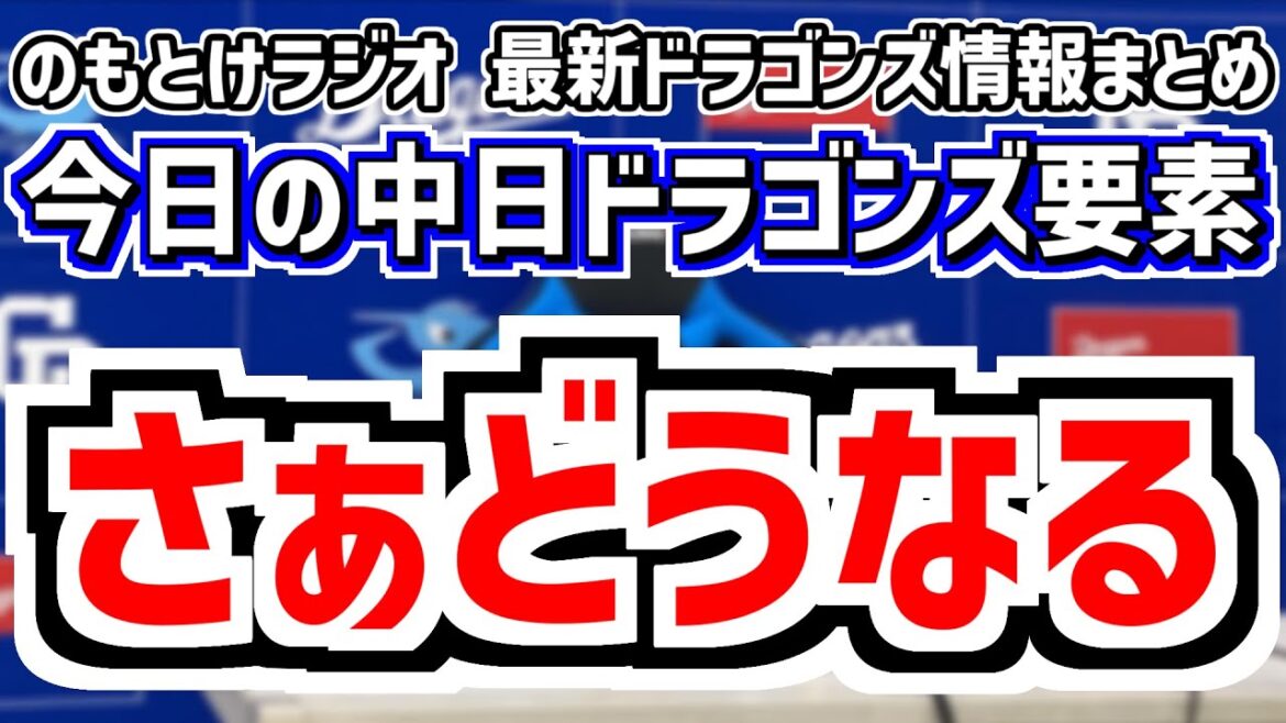 7月2日(水)　のもとけラジオ/今日の中日ドラゴンズ要素　さぁどうなる…、上林 ボスラーがホームラン！高橋宏斗が先発も満塁ホームラン被弾 井上監督は？DeNA戦、森駿太 中村奈一輝 仲地礼亜！2軍戦