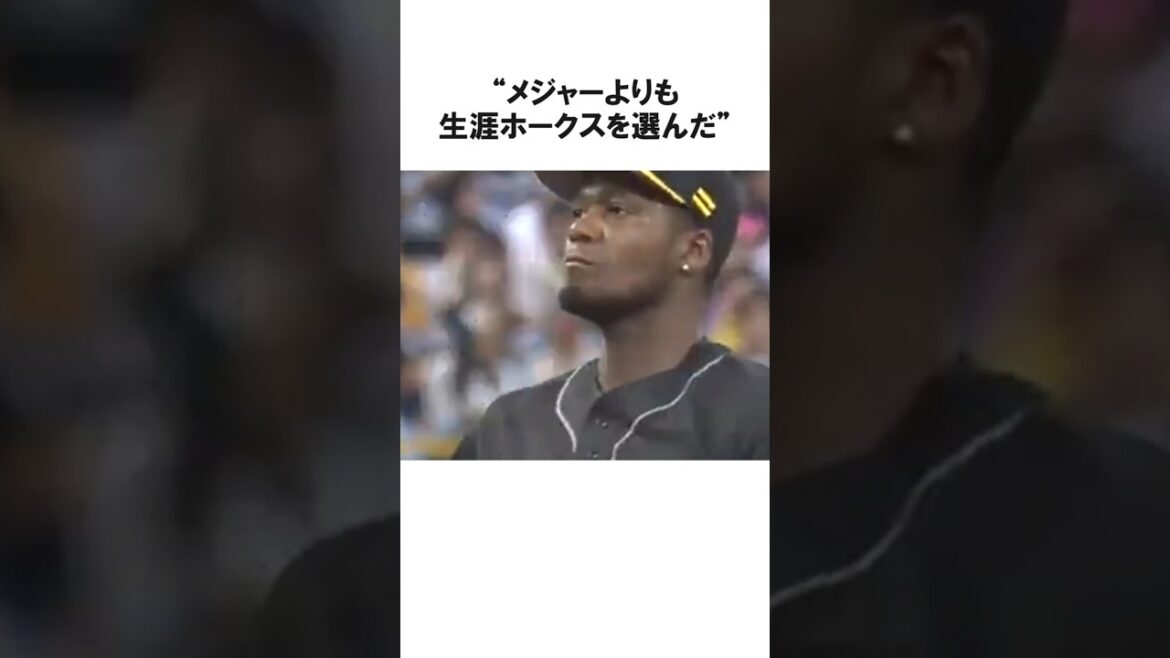 「私が保証...」モイネロがMLBよりも生涯ホークスを選んだ衝撃の理由【プロ野球/NPB】