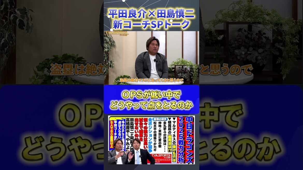 【平田×田島】『永遠の課題。どうやって点をとるのか』#平田良介 #田島慎二 #中日ドラゴンズ #プロ野球ニュース #shorts 【平田×田島】『永遠の課題。どうやって点をとるのか』#平田良介 #田島慎二 #中日ドラゴンズ #プロ野球ニュース #shorts