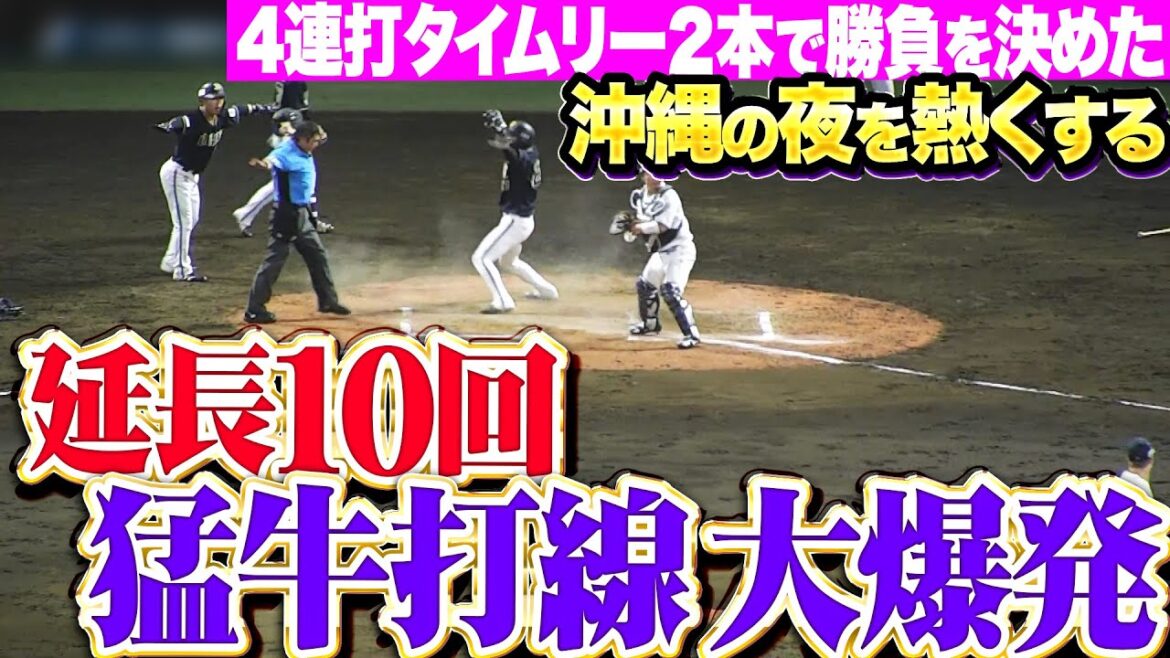 【畳み掛ける猛牛】B打線『延長10回に大爆発！4連打・タイムリー2本で勝負を決めた！』