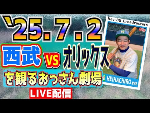 【応援生配信】西武VSオリックス【2025.7.2】 【応援生配信】西武VSオリックス【2025.7.2】