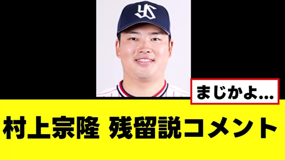 【村上宗隆】今オフ1年残留説についてついに言及する
