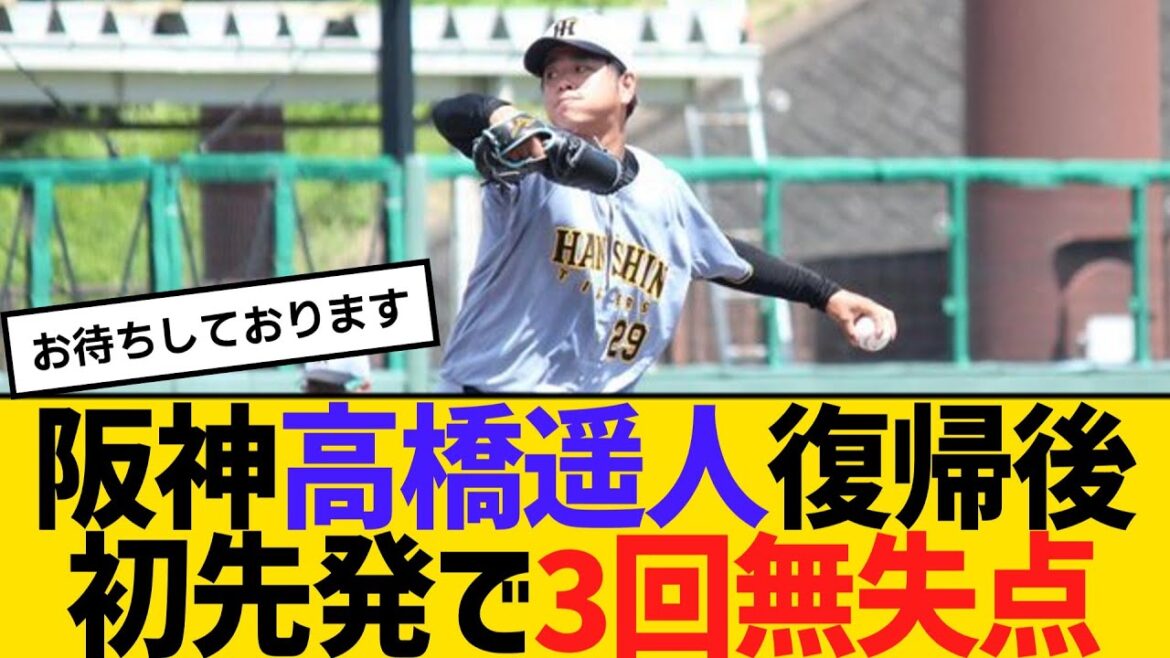 阪神・高橋遥人、復帰後初先発で3回無失点　最速151キロ　【ネットの声】【野球】